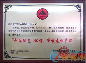 金石軒瓷磚榮獲“中國綠色環(huán)保節(jié)能建材產(chǎn)品”認證，引領(lǐng)裝飾材料批發(fā)新潮流